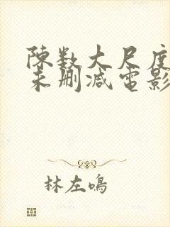 陈数大尺度做爰未删减电影封面