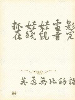 抓娃娃电影免费在线观看完整版