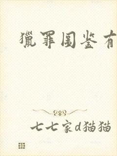 猎罪图鉴有几集