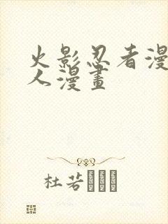 火影忍者漫画同人漫画封面