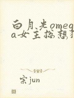 白月光omega女主总想独占我漫画封面