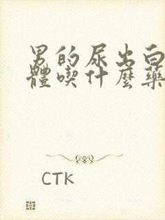 男的尿出白色液体吃什么药封面