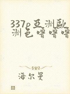 337p亚洲欧洲色噜噜噜8888封面