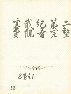 寒武纪第二季免费观看完整版高清