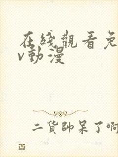 在线观看免费av动漫