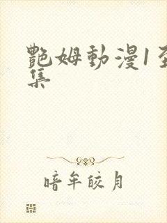 艳姆动漫1至6集封面