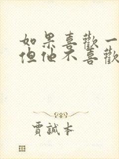 如果喜欢一个人但他不喜欢你怎么办