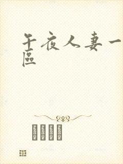 午夜人妻一二三区