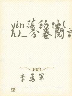 yin荡的他(h)_分卷阅读小说