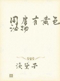 同房有黄色的分泌物