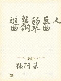 进击的巨人主题曲钢琴曲