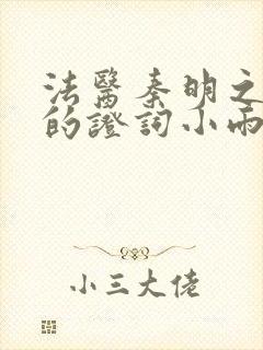 法医秦明之无声的证词小雨