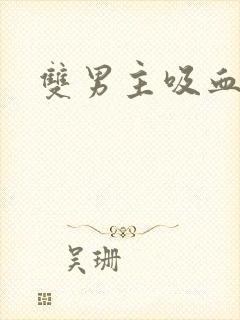 双男主吸血鬼文