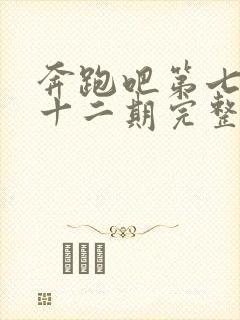 奔跑吧第七季第十二期完整版