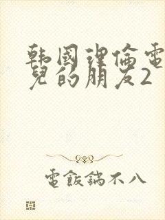 韩国理伦电影女儿的朋友2