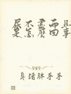 尿不尽而且有血是怎么回事封面