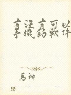 有没有可以管控手机的软件封面