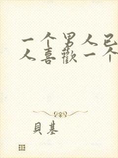 一个男人已婚男人喜欢一个人已婚女人封面