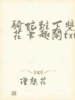 骑蛇难下双金银花笔趣阁txt下载