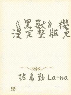 《黑兽》樱花动漫完整版免费观看