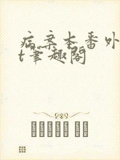 病案本番外txt笔趣阁