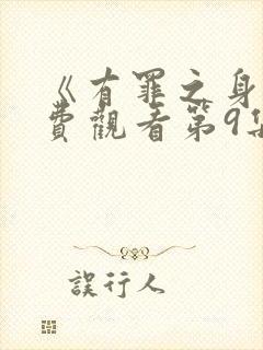 《有罪之身》免费观看第9集