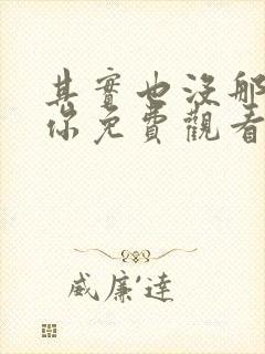 其实也没那么爱你免费观看全集