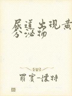 尿道出现黄绿色分泌物