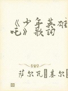 《少年英雄小哪吒》歌词