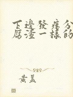 下边发痒分泌豆腐渣一样的东西封面