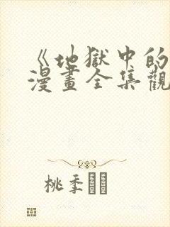 《地狱中的爱》漫画全集观看免费