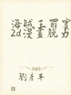 海贼王罗宾乔巴2d漫画脱力封面