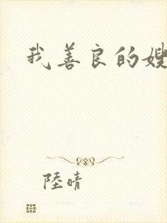 我善良的嫂子3