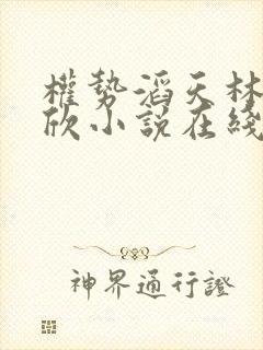 权势滔天林峰宁欣小说在线阅读