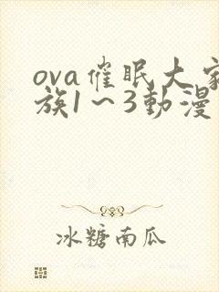 ova催眠大家族1～3动漫在线观看免费封面