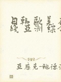日韩 欧美 在线 亚洲 综合封面