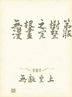 无根之树第二季漫画完整版免费阅读