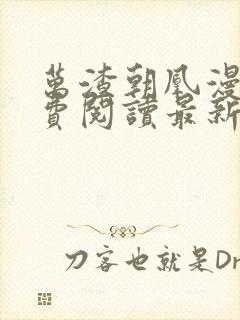 万渣朝凰漫画免费阅读最新