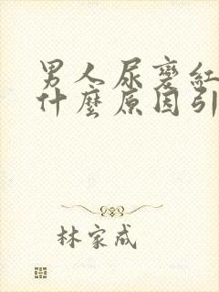 男人尿变红色是什么原因引起的