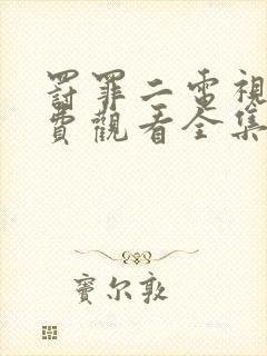 罚罪二电视剧免费观看全集完整版封面