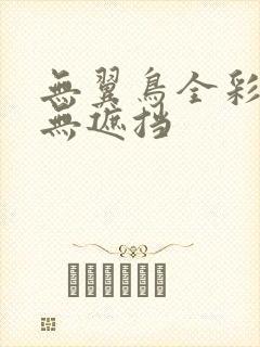 无翼鸟全彩漫画无遮挡