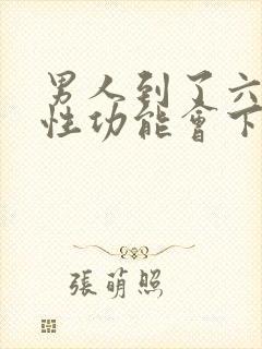 男人到了六十岁性功能会下降吗