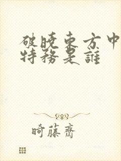 破晓东方中的女特务是谁