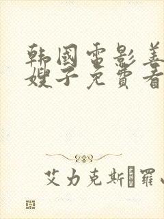 韩国电影善良的嫂子免费看