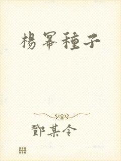 杨幂种子