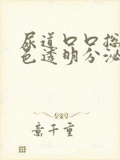 尿道口口总有白色透明分泌物