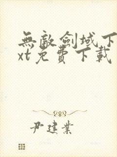 无敌剑域下载txt免费下载