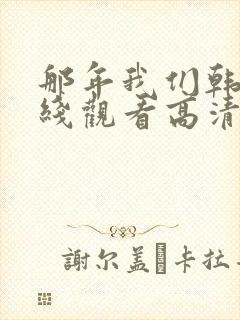 那年我们韩剧在线观看高清封面