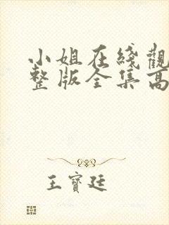 小姐在线观看完整版全集高清免费