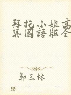 拜托小姐高清全集国语版全集